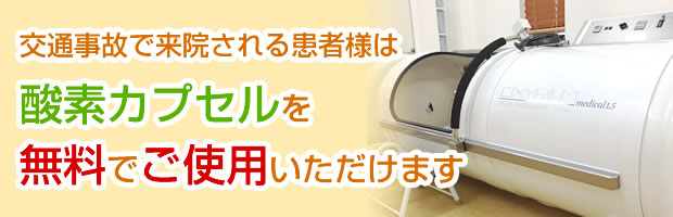 交通事故で来院される患者様は酸素カプセルを
無料でご使用いただけます