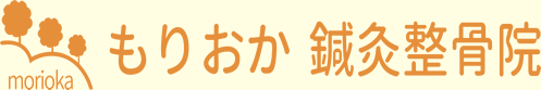 もりおか鍼灸整骨院